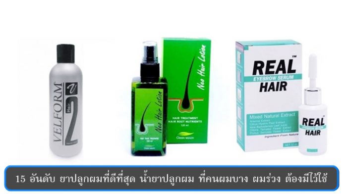 รีวิวยาปลูกผม