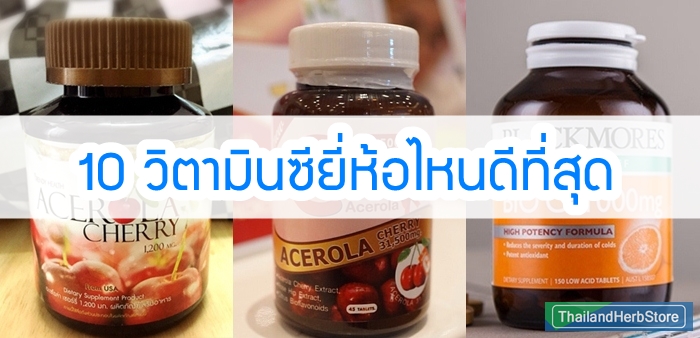 วิตามินซี ยี่ห้อไหนดีที่สุด