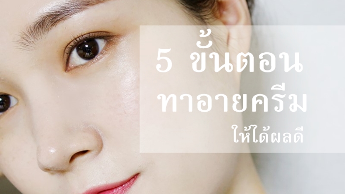 5 วิธีใช้อายครีม ให้ถูกวิธี ทาอายครีมตอนไหนดีที่สุด