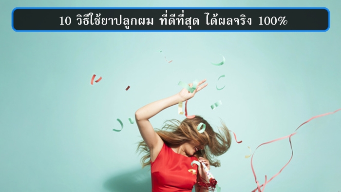 10 วิธีใช้ยาปลูกผม ที่ดีที่สุด ใช้น้ำยาปลูกผมให้ได้ผลดี ได้ผลจริง 100%