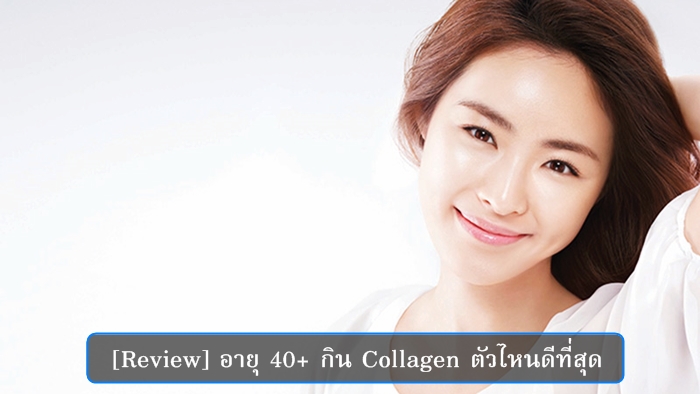 [Review] อายุ 40+ กิน Collagen ตัวไหนดีที่สุด