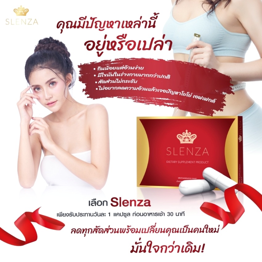 Slenza ลดความอ้วน รีวิวที่ดีที่สุด