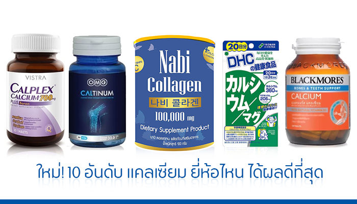 ใหม่! 10 อันดับ แคลเซียม ยี่ห้อไหน ได้ผลดีที่สุด 2565