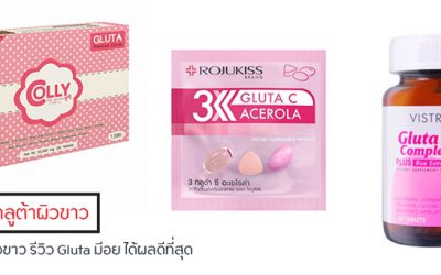 10 อันดับ กลูต้าผิวขาว รีวิว Gluta มีอย ได้ผลดีที่สุด 2566