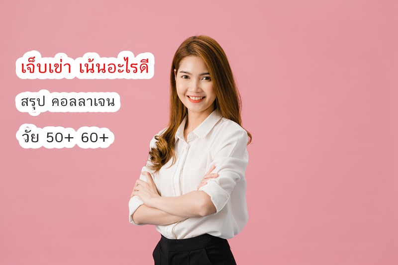 5 อันดับ UC-II คอลลาเจน Collagen สำหรับผู้ใหญ่ วัย 50+